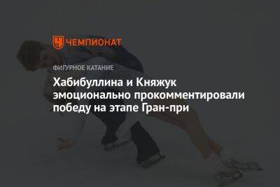 Хабибуллина и Княжук эмоционально прокомментировали победу на этапе Гран-при - championat.com - Москва - Россия