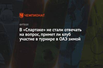 Андрей Ирха - Евгений Мележиков - В «Спартаке» не стали отвечать на вопрос, примет ли клуб участие в турнире в ОАЭ зимой - championat.com - Санкт-Петербург - Эмираты - Абу-Даби