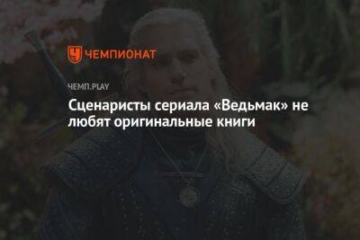 Анджей Сапковский - Сценаристы сериала «Ведьмак» не любят оригинальные книги - championat.com