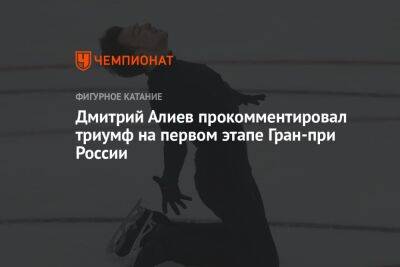 Дмитрий Алиев - Дмитрий Алиев прокомментировал триумф на первом этапе Гран-при России - championat.com - Москва - Россия