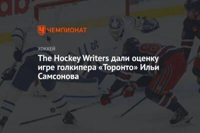 Илья Самсонов - The Hockey Writers дали оценку игре голкипера «Торонто» Ильи Самсонова - championat.com