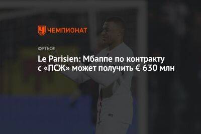 Лионель Месси - Le Parisien: Мбаппе по контракту с «ПСЖ» может получить € 630 млн - championat.com