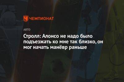 Фернандо Алонсо - Лэнс Стролл - Стролл: Алонсо не надо было подъезжать ко мне так близко, он мог начать манёвр раньше - championat.com - США - Канада