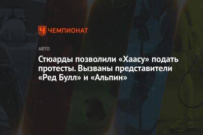 Фернандо Алонсо - Серхио Перес - Стюарды позволили «Хаасу» подать протесты. Вызваны представители «Ред Булл» и «Альпин» - championat.com - США