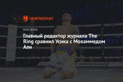 Александр Усик - Энтони Джошуа - Али - Главный редактор журнала The Ring сравнил Усика с Мохаммедом Али - championat.com - Англия - Скончался