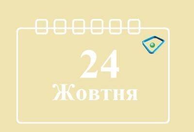 Сегодня 24 октября: какой праздник и день в истории - objectiv.tv - Украина - Киев - Германия - Одесса - Харьков