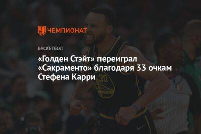 Стефен Карри - «Голден Стэйт» переиграл «Сакраменто» благодаря 33 очкам Стефена Карри - championat.com - США - Лос-Анджелес - Литва - Сан-Франциско - Сакраменто