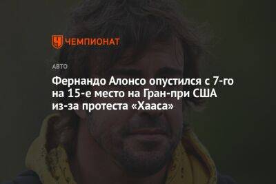 Фернандо Алонсо - Серхио Перес - Фернандо Алонсо опустился с 7-го на 15-е место на Гран-при США из-за протеста «Хааса» - championat.com - США - Мексика - Испания