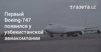 Первый Boeing-747 появился у узбекистанской авиакомпании - gazeta.uz - Россия - Китай - Южная Корея - США - Армения - Италия - Узбекистан - Молдавия - Грузия - Германия - Франция - Япония - Бразилия - Чехия - Эмираты - Голландия - Вьетнам - Люксембург