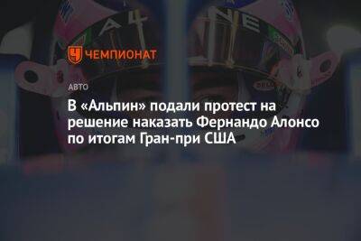 Фернандо Алонсо - Серхио Перес - В «Альпин» подали протест на решение наказать Фернандо Алонсо по итогам Гран-при США - championat.com - США