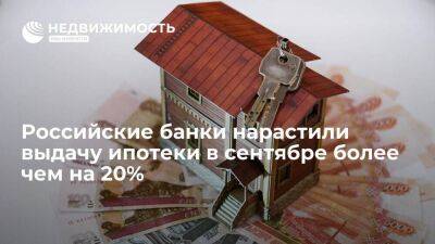Олег Лагуткин - "Скоринг бюро": российские банки нарастили выдачу ипотеки в сентябре более чем на 20% - smartmoney.one