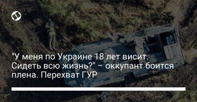 "У меня по Украине 18 лет висит. Сидеть всю жизнь?" – оккупант боится плена. Перехват ГУР - liga.net - Украина