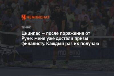 Стефанос Циципас - Циципас — после поражения от Руне: меня уже достали призы финалисту. Каждый раз их получаю - championat.com - Швеция - Дания - Стокгольм - Греция