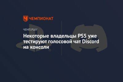 Томас Хендерсон - Некоторые владельцы PS5 уже тестируют голосовой чат Discord на консоли - championat.com