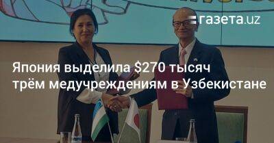 Япония выделила $270 тысяч трём медучреждениям в Узбекистане - gazeta.uz - США - Узбекистан - Япония