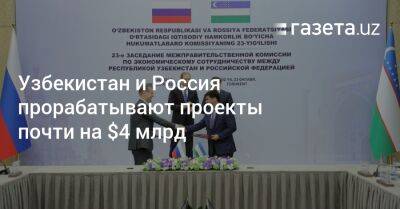 Денис Мантуров - Жамшид Ходжаев - Узбекистан - Узбекистан и Россия прорабатывают проекты почти на $4 млрд - gazeta.uz - Россия - Узбекистан