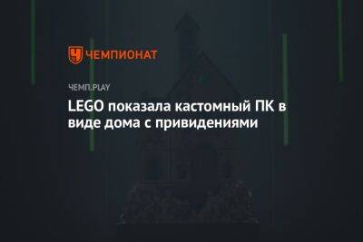 Lego - LEGO показала кастомный ПК в виде дома с привидениями - championat.com