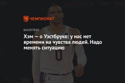 Хэм Дарвин - Хэм — о Уэстбруке: у нас нет времени на чувства людей. Надо менять ситуацию - championat.com - Лос-Анджелес