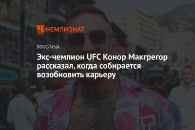 Конор Макгрегор - Экс-чемпион UFC Конор Макгрегор рассказал, когда собирается возобновить карьеру - championat.com - Ирландия - Скончался