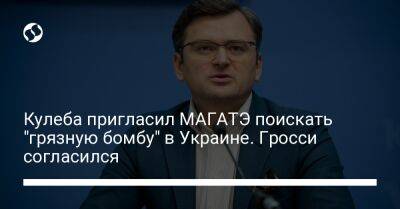 Рафаэль Гросси - Дмитрий Кулеба - Кулеба пригласил МАГАТЭ поискать "грязную бомбу" в Украине. Гросси согласился - liga.net - Россия - Украина