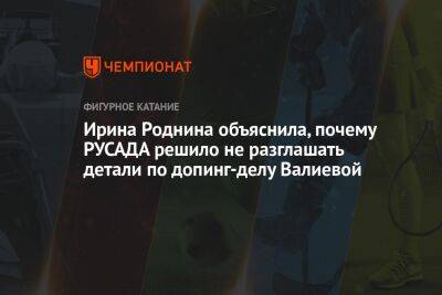 Камила Валиева - Ирина Роднина - Ирина Роднина объяснила, почему РУСАДА решило не разглашать детали по допинг-делу Валиевой - championat.com - Россия