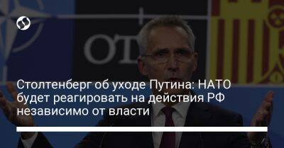 Владимир Зеленский - Владимир Путин - Йенс Столтенберг - Столтенберг об уходе Путина: НАТО будет реагировать на действия РФ независимо от власти - liga.net - Россия - Украина