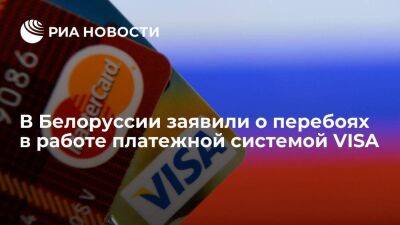 Белорусский регулятор заявил о перебоях канала связи с платежной системой VISA - smartmoney.one - Белоруссия