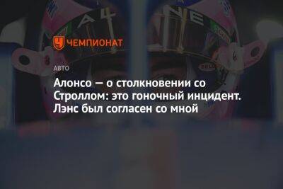 Фернандо Алонсо - Алонсо — о столкновении со Строллом: это гоночный инцидент. Лэнс был согласен со мной - championat.com - США - Мексика