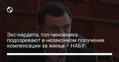 Валерий Пацкан - Экс-нардепа, топ-чиновника подозревают в незаконном получении компенсации за жилье – НАБУ - liga.net - Украина - Киев - Печерск