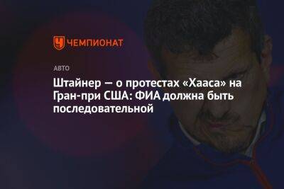 Гюнтер Штайнер - Фернандо Алонсо - Серхио Перес - Штайнер — о протестах «Хааса» на Гран-при США: ФИА должна быть последовательной - championat.com - США