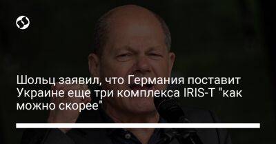 Олаф Шольц - Шольц заявил, что Германия поставит Украине еще три комплекса IRIS-T "как можно скорее" - liga.net - Россия - Украина - Германия - Берлин