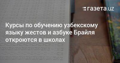 Курсы по обучению узбекскому языку жестов и азбуке Брайля откроются в школах - gazeta.uz - Узбекистан