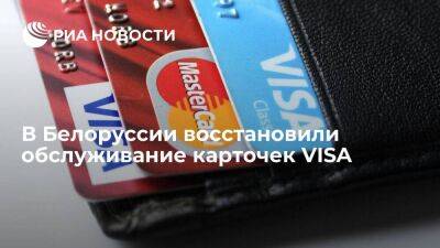 Процессинговый центр сообщил, что в Белоруссии восстановили обслуживание карточек VISA - smartmoney.one - США - Белоруссия