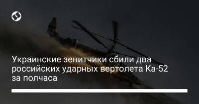 Украинские зенитчики сбили два российских ударных вертолета Ка-52 за полчаса - liga.net - Россия - Украина - Одесская обл. - Херсонская обл. - район Бериславский