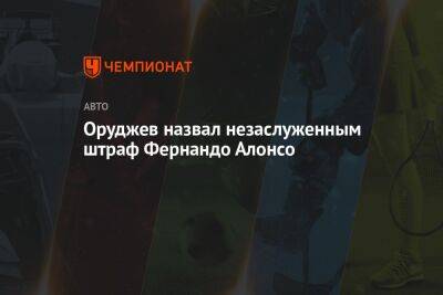 Фернандо Алонсо - Егор Оруджев - Оруджев назвал незаслуженным штраф Фернандо Алонсо - championat.com - США - Мексика