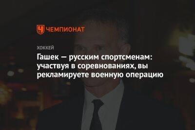 Доминик Гашек - Гашек — русским спортсменам: участвуя в соревнованиях, вы рекламируете военную операцию - championat.com - Россия - Украина - Киев - Чехия - Сан-Хосе