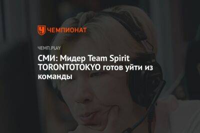 СМИ: Мидер Team Spirit TORONTOTOKYO готов уйти из команды - championat.com