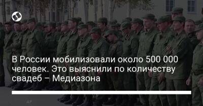 В России мобилизовали около 500 000 человек. Это выяснили по количеству свадеб – Медиазона - liga.net - Россия - Украина - Крым - Севастополь - респ.Бурятия