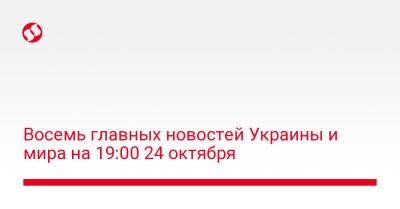 Джеймс Клеверли - Кадри Симсон - Энтони Блинкен - Катрин Колонна - Восемь главных новостей Украины и мира на 19:00 24 октября - liga.net - Россия - США - Украина - Киев - Киевская обл. - Англия - Франция - Сумская обл. - Харьковская обл. - Черниговская обл. - Черкасская обл. - Житомирская обл. - Полтавская обл.