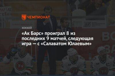 «Ак Барс» проиграл 8 из последних 9 матчей, следующая игра — с «Салаватом Юлаевым» - championat.com - Магнитогорск