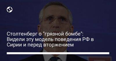 Йенс Столтенберг - Бен Уоллес - Остин Ллойд - Столтенберг о "грязной бомбе": Видели эту модель поведения РФ в Сирии и перед вторжением - liga.net - Россия - Сирия - Украина - Англия - Twitter