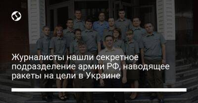 Христо Грозев - Журналисты нашли секретное подразделение армии РФ, наводящее ракеты на цели в Украине - liga.net - Россия - Украина
