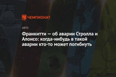 Фернандо Алонсо - Франкитти — об аварии Стролла и Алонсо: когда-нибудь в такой аварии кто-то может погибнуть - championat.com - США - Мексика