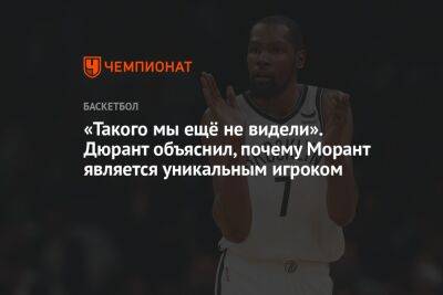 Кевин Дюрант - Лука Дончич - Аллен Айверсон - «Такого мы ещё не видели». Дюрант объяснил, почему Морант является уникальным игроком - championat.com - New York