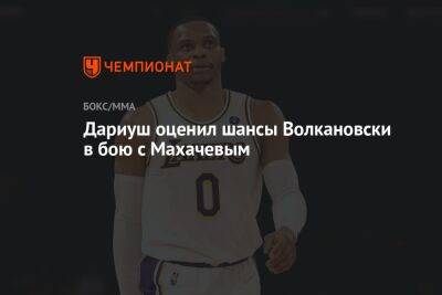 Ислам Махачев - Алексей Волкановски - Бенеил Дариуш - Дариуш оценил шансы Волкановски в бою с Махачевым - championat.com - Австралия