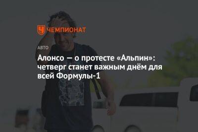 Фернандо Алонсо - Серхио Перес - Алонсо — о протесте «Альпин»: четверг станет важным днём для всей Формулы-1 - championat.com - США