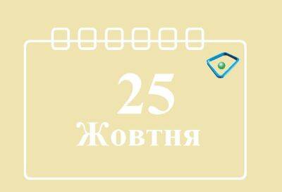 Сегодня 25 октября: какой праздник и день в истории - objectiv.tv - Москва - Россия - США - Украина - Киев - Крым - Борисполь
