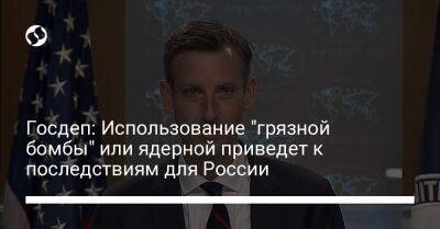 Нед Прайс - Госдеп: Использование "грязной бомбы" или ядерной приведет к последствиям для России - liga.net - Россия - США - Украина