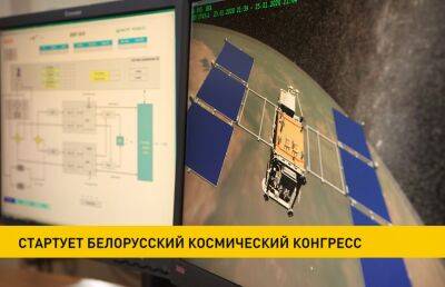 Стартует VIII Белорусский космический конгресс - ont.by - Россия - Китай - Узбекистан - Белоруссия - Минск