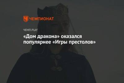 «Дом дракона» оказался популярнее «Игры престолов» - championat.com - США - Гонконг - Тайвань